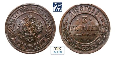 3 копейки 1898. СПБ. В слабе PCGS AU 58. Медь. Гурт рубчатый. Биткин # 285.