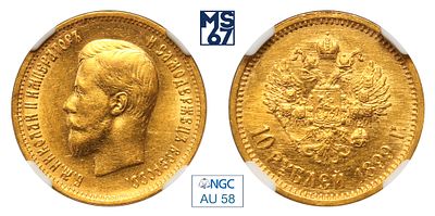 10 рублей 1899. АГ. В слабе NGC AU 58. Золото. Гурт надпись. Биткин # 4.