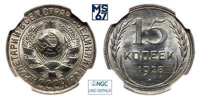 15 копеек 1928. В слабе NGC UNC Details. Серебро.
