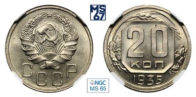 20 копеек 1935. В слабе NGC MS 65. Медно-никелевый сплав.