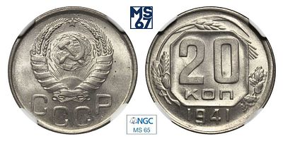 20 копеек 1941. В слабе NGCMS 65. Медно-никелевый сплав.