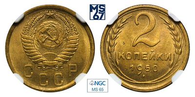 2 копейки 1950. В слабе NGC MS 65. Алюминиевая бронза.