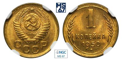 1 копейка 1950. В слабе NGC MS 67. Алюминиевая бронза.