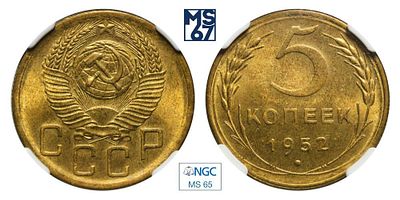5 копеек 1952. В слабе NGC MS 65. Алюминиевая бронза.