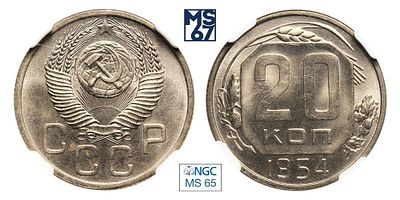 20 копеек 1954. В слабе NGC MS 65. Медно-никелевый сплав.