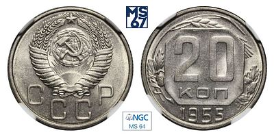 20 копеек 1955. В слабе NGC MS 64. Медно-никелевый сплав.