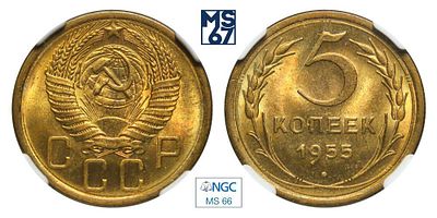 5 копеек 1955. В слабе NGC MS 66. Алюминиевая бронза.