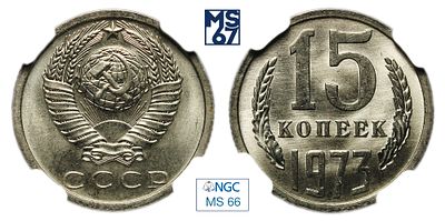 15 копеек 1973. В слабе NGC MS 66. Медно-никелевый сплав.