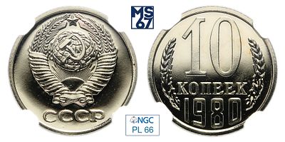10 копеек 1980. В слабе NGC PL 66. Медно-никелевый сплав.