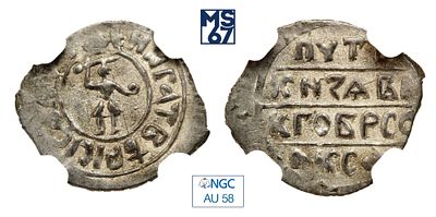 Денга 1425-62. В слабе NGC AU 58. Серебро. Тверь. Борис Александрович.