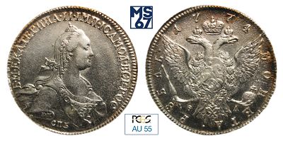 1 рубль 1774. СПБ-ФЛ. В слабе PCGS AU 55. Серебро. Гурт шнур влево. Биткин # 218.