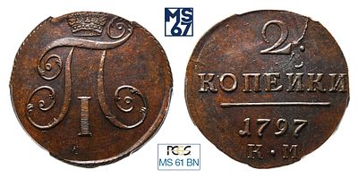 2 копейки 1797. КМ. В слабе PCGS MS 61 BN. Медь. Гурт шнур влево. Биткин # 141.