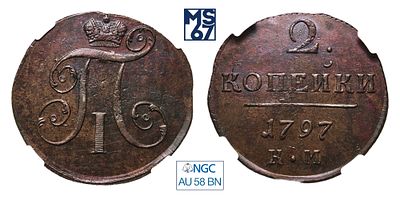 2 копейки 1797. КМ. В слабе NGC AU 58 BN. Медь. Гурт шнур влево. Биткин # 141.