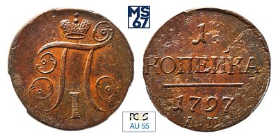 1 копейка 1797. АМ. В слабе PCGS AU 55. Медь. Гурт шнур влево. Биткин # 185 (R).