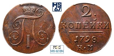 2 копейки 1798. КМ. В слабе PCGS MS 62 BN. Медь. Гурт шнур влево. Биткин # 143.