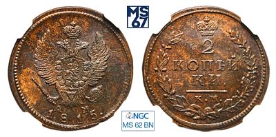 2 копейки 1815. КМ-АМ. В слабе NGC MS 62 BN. Медь. Гурт гладкий. Биткин # 493.