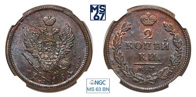 2 копейки 1816. КМ-АМ. В слабе NGC MS 63 BN. Медь. Гурт гладкий. Биткин # 495.