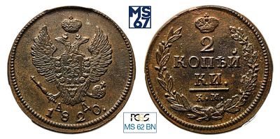 2 копейки 1820. КМ-АД. В слабе NGC MS 62 BN. Медь. Гурт гладкий. Биткин # 506.