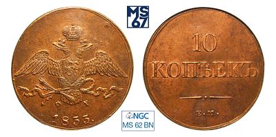 10 копеек 1833. ЕМ-ФХ. В слабе NGC MS 62 BN. Медь. Гурт гладкий. Биткин # 463.