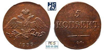 5 копеек 1833. СМ. В слабе PCGS MS 61 BN. Топ грейд. Медь. Гурт гладкий. Биткин # 669.