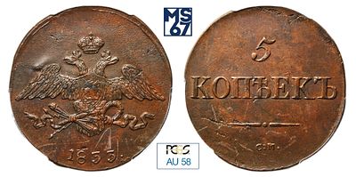 5 копеек 1833. СМ. В слабе PCGS AU 58. Медь. Гурт гладкий. Биткин # 669.