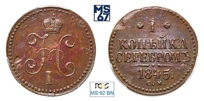 1 копейка 1845. СМ. В слабе PCGS MS 62 BN. Медь. Гурт гладкий. Биткин # 767.