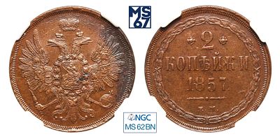 2 копейки 1857. ЕМ. В слабе NGC MS 62 BN. Медь. Гурт гладкий. Биткин # 334.