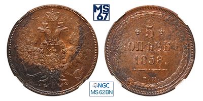 5 копеек 1858. ЕМ. В слабе NGC MS 62 BN. Медь. Гурт гладкий. Биткин # 298.
