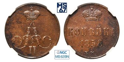 1 копейка 1858. ЕМ. В слабе NGC MS 62 BN. Медь. Гурт гладкий. Биткин # 352.