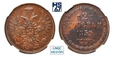 2 копейки 1859. ЕМ. В слабе NGC MS 61 BN. Медь. Гурт гладкий. Биткин # 336.