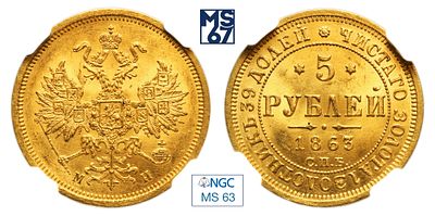 5 рублей 1863. СПБ-МИ. В слабе NGC MS 63. Золото. Гурт пунктир. Биткин # 9.