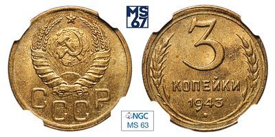 3 копейки 1943. В слабе NGC MS 63. Алюминиевая бронза.