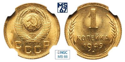 1 копейка 1949. В слабе NGC MS 66. Алюминиевая бронза.