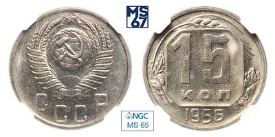 15 копеек 1956. В слабе NGC MS 65. Медно-никелевый сплав.