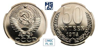 50 копеек 1974. В слабе NGC PL 65. Медно-никелевый сплав.
