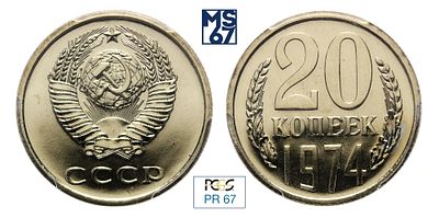 20 копеек 1974. В слабе PCGS PR 67. Топ грейд. Медно-никелевый сплав.