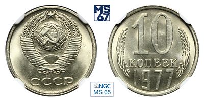 10 копеек 1977. В слабе NGC MS 65. Медно-никелевый сплав.