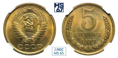 5 копеек 1977. В слабе NGC MS 65. Медно-цинковый сплав.