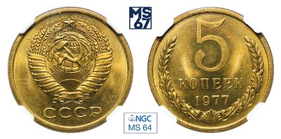 5 копеек 1977. В слабе NGC MS 64. Медно-цинковый сплав.