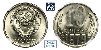 10 копеек 1979. В слабе NGC MS 65. Медно-никелевый сплав.