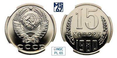 15 копеек 1980. В слабе NGC PL 65. Медно-никелевый сплав.