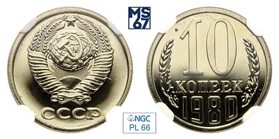 10 копеек 1980. В слабе NGC PL 66. Медно-никелевый сплав.