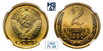 2 копейки 1980. В слабе NGC PL 68. Топ грейд. Единственная в высшем грейде. Медно-цинковый сплав.