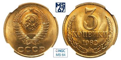 3 копейки 1982. В слабе NGC MS 64. Медно-цинковый сплав.