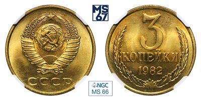 3 копейки 1982. В слабе NGC MS 66. Топ грейд. Единственная в высшем грейде. Медно-цинковый сплав.