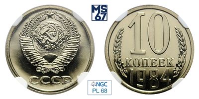 10 копеек 1984. В слабе NGC PL 68. Медно-никелевый сплав.