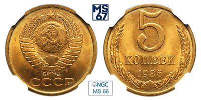 5 копеек 1986. В слабе NGC MS 66. Медно-цинковый сплав.