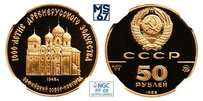 50 рублей 1988. ММД. В слабе NGC PF 69 Ultra Cameo. Золото. 7,78 гр. (1/4 oz). Софийский собор. 