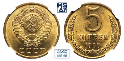 5 копеек 1988. В слабе NGC MS 65. Медно-цинковый сплав.