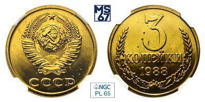 3 копейки 1988. В слабе NGC PL 65. Медно-цинковый сплав.